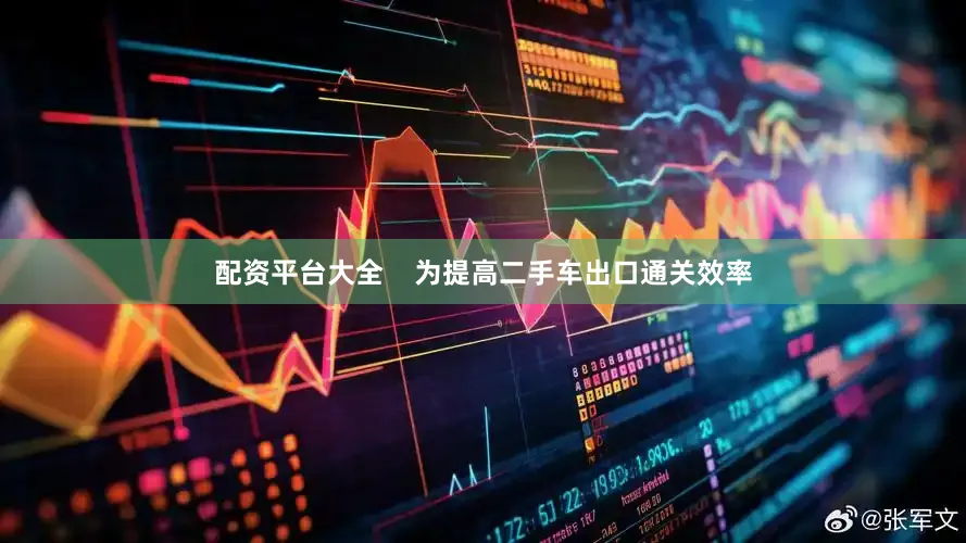 配资平台大全    为提高二手车出口通关效率