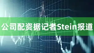 公司配资据记者Stein报道