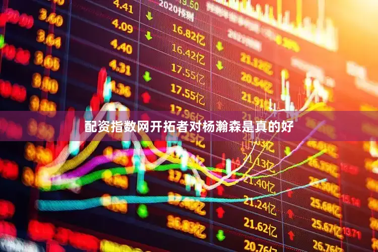 配资指数网开拓者对杨瀚森是真的好