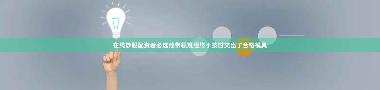 在线炒股配资看必选他带领班组终于按时交出了合格模具
