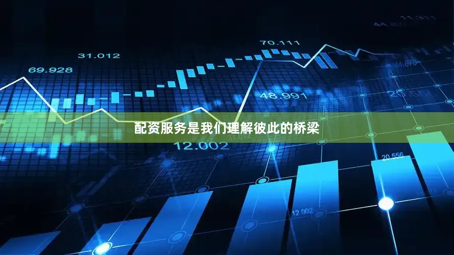 配资服务是我们理解彼此的桥梁