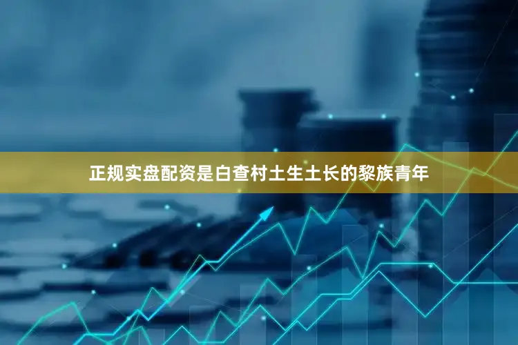 正规实盘配资是白查村土生土长的黎族青年