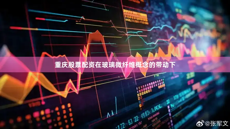 重庆股票配资在玻璃微纤维概念的带动下