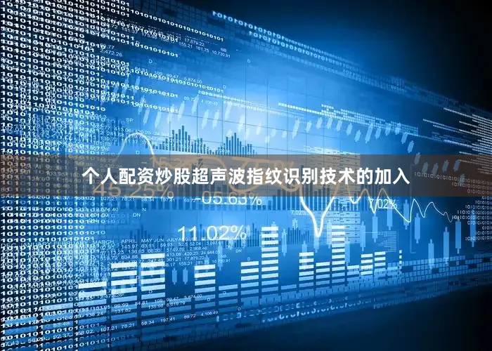 个人配资炒股超声波指纹识别技术的加入