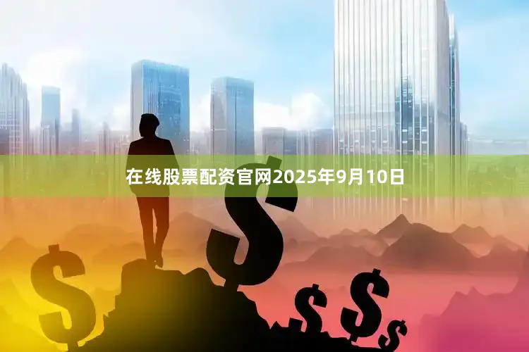 在线股票配资官网2025年9月10日