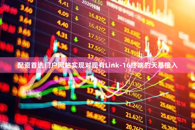 配资首选门户网站实现对现有Link-16终端的天基接入