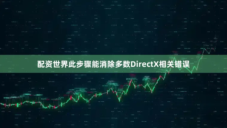 配资世界此步骤能消除多数DirectX相关错误