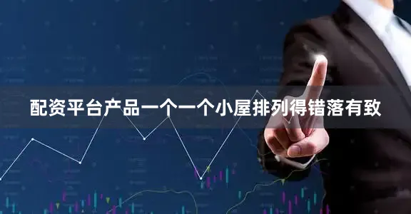 配资平台产品一个一个小屋排列得错落有致