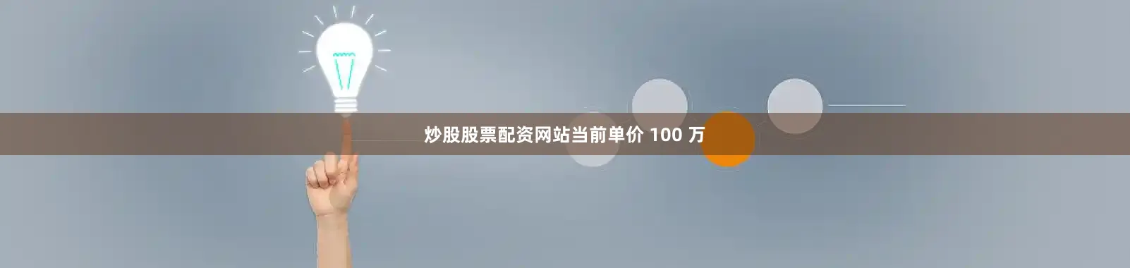 炒股股票配资网站当前单价 100 万