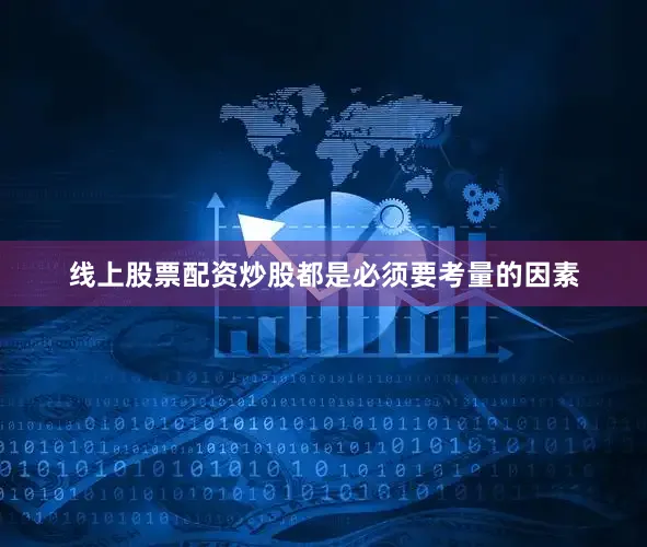 线上股票配资炒股都是必须要考量的因素