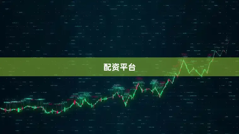 配资平台