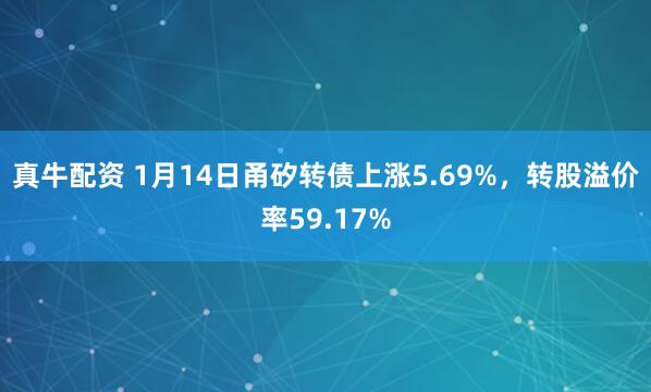 真牛配资 1月14日甬矽转债上涨5.69%，转股溢价率59.17%