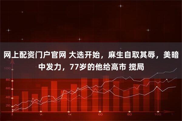 网上配资门户官网 大选开始，麻生自取其辱，美暗中发力，77岁的他给高市 搅局